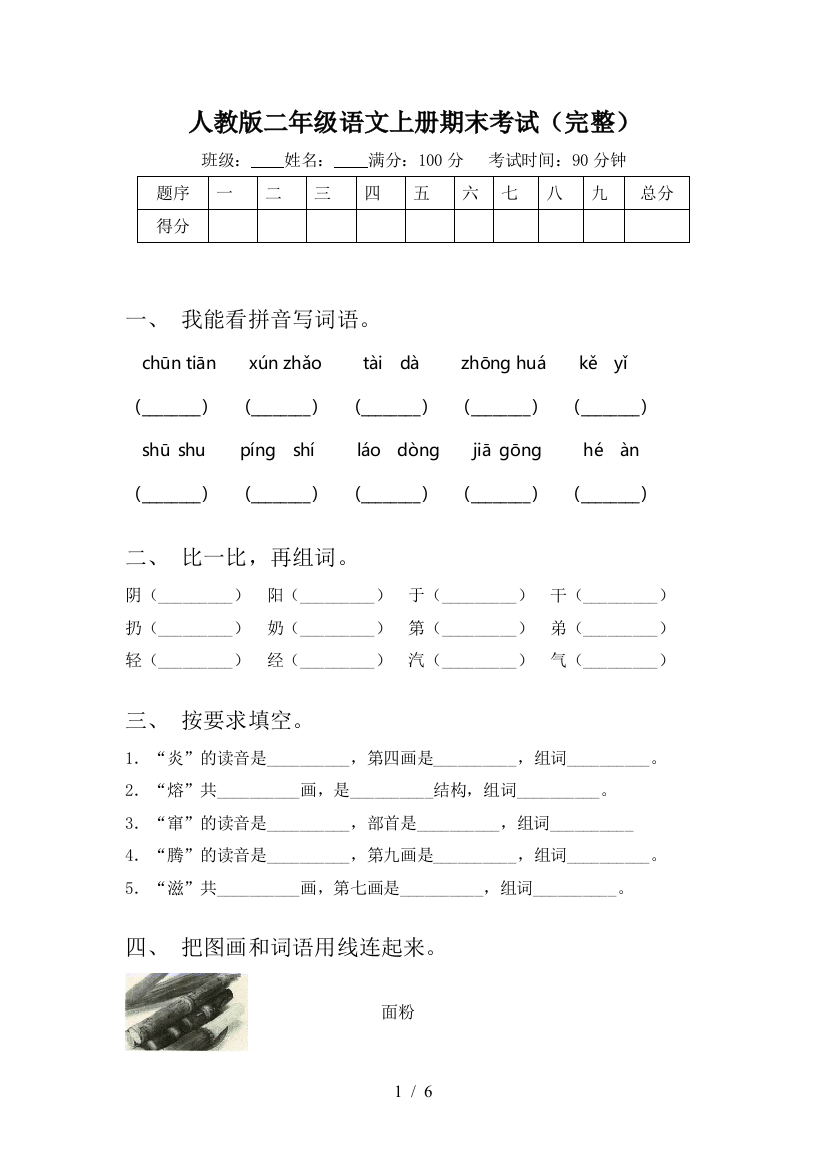 人教版二年级语文上册期末考试(完整)