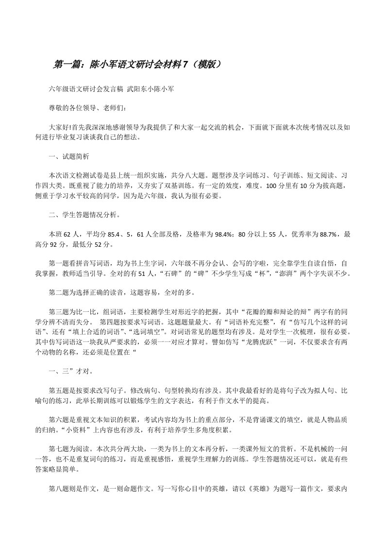 陈小军语文研讨会材料7（模版）[修改版]