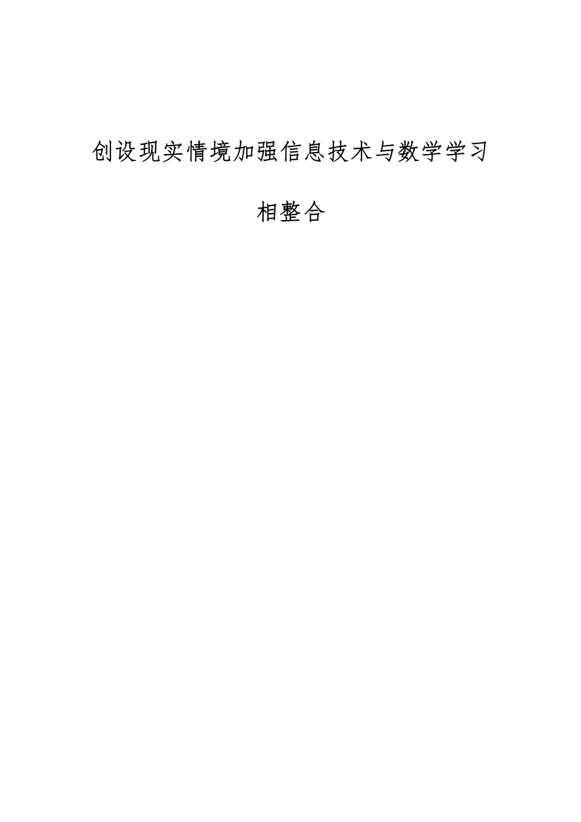 创设现实情境加强信息技术与数学学习相整合