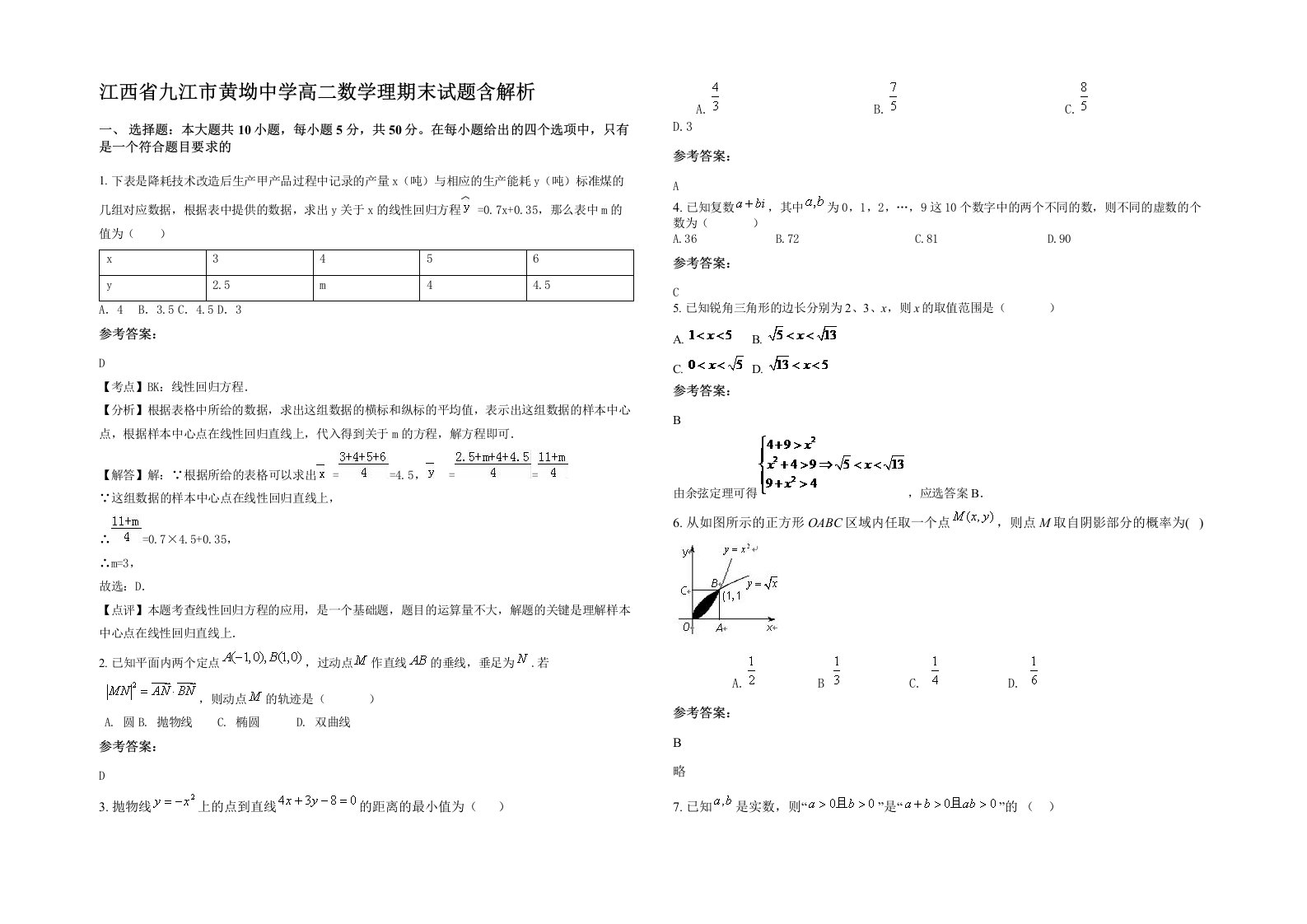 江西省九江市黄坳中学高二数学理期末试题含解析