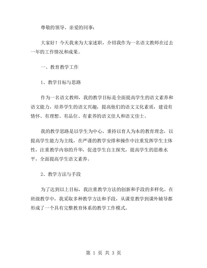 语文教师个人的述职报告范文