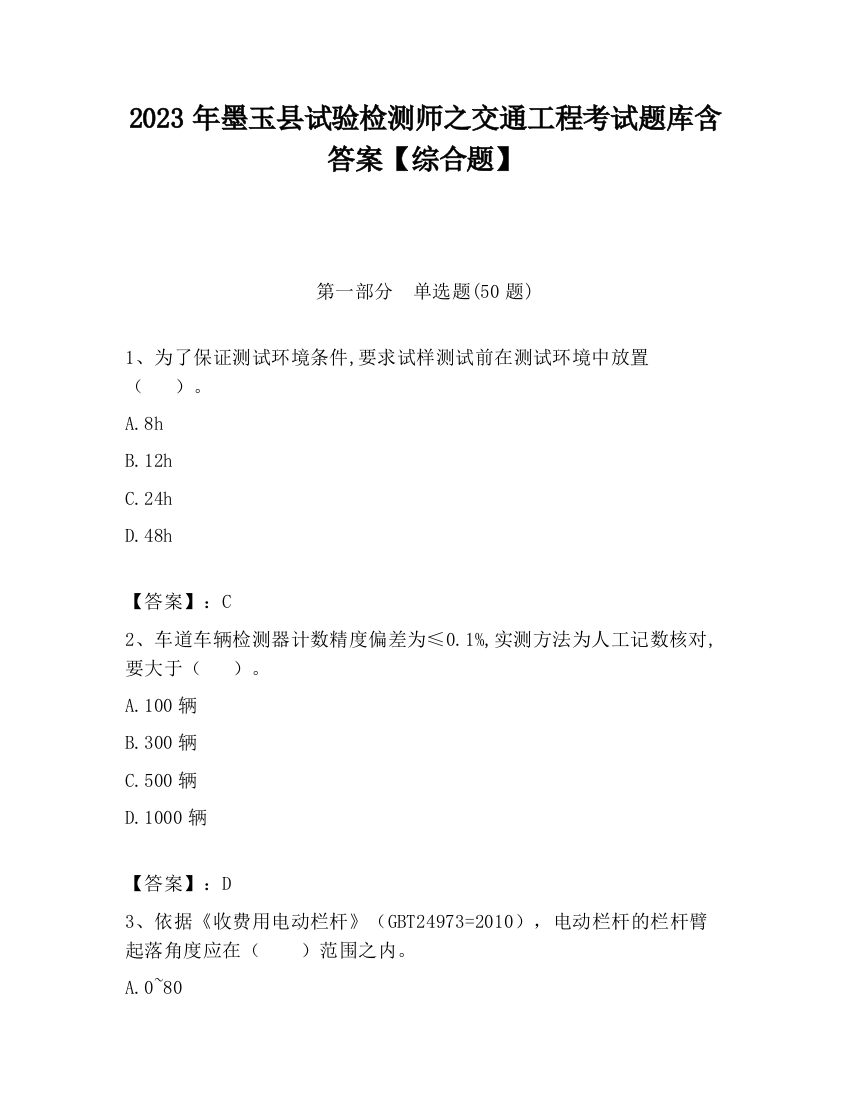 2023年墨玉县试验检测师之交通工程考试题库含答案【综合题】