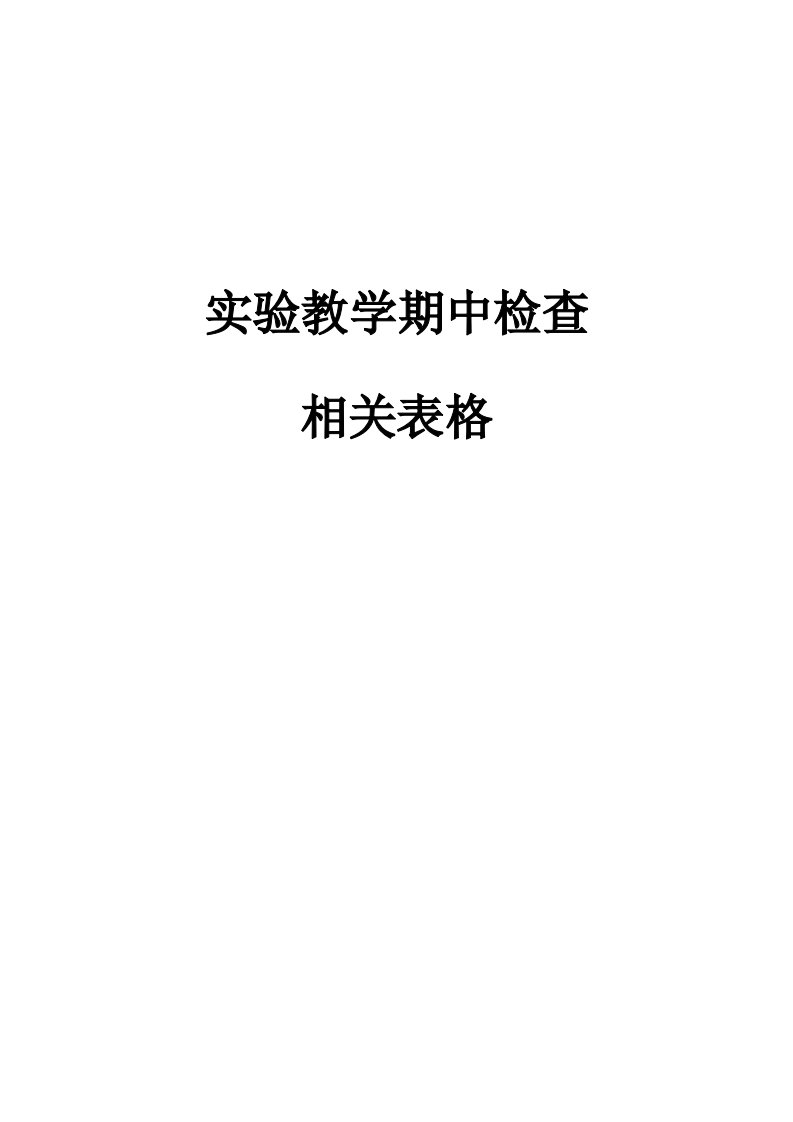 实验教学期中检查相关表格