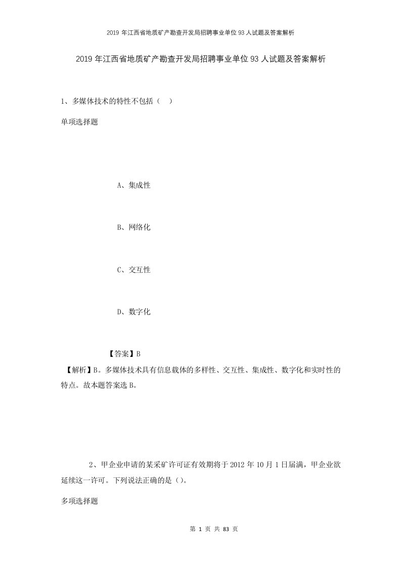 2019年江西省地质矿产勘查开发局招聘事业单位93人试题及答案解析