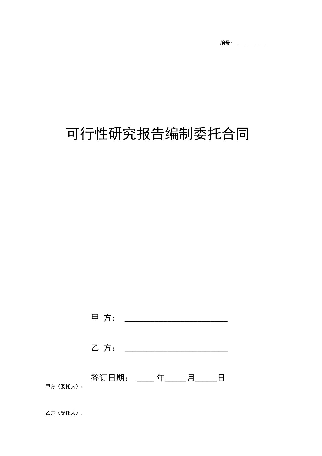 可行性研究报告编制委托合同协议书范本标准版