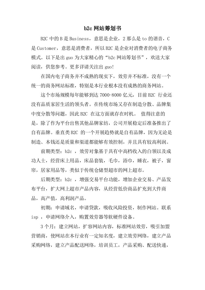 b2c网站策划书