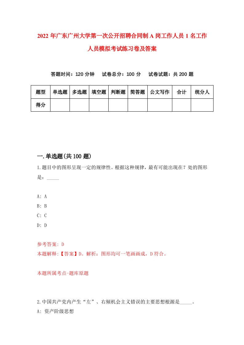 2022年广东广州大学第一次公开招聘合同制A岗工作人员1名工作人员模拟考试练习卷及答案5