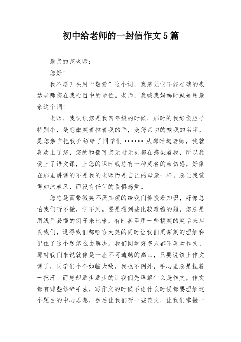 初中给老师的一封信作文5篇