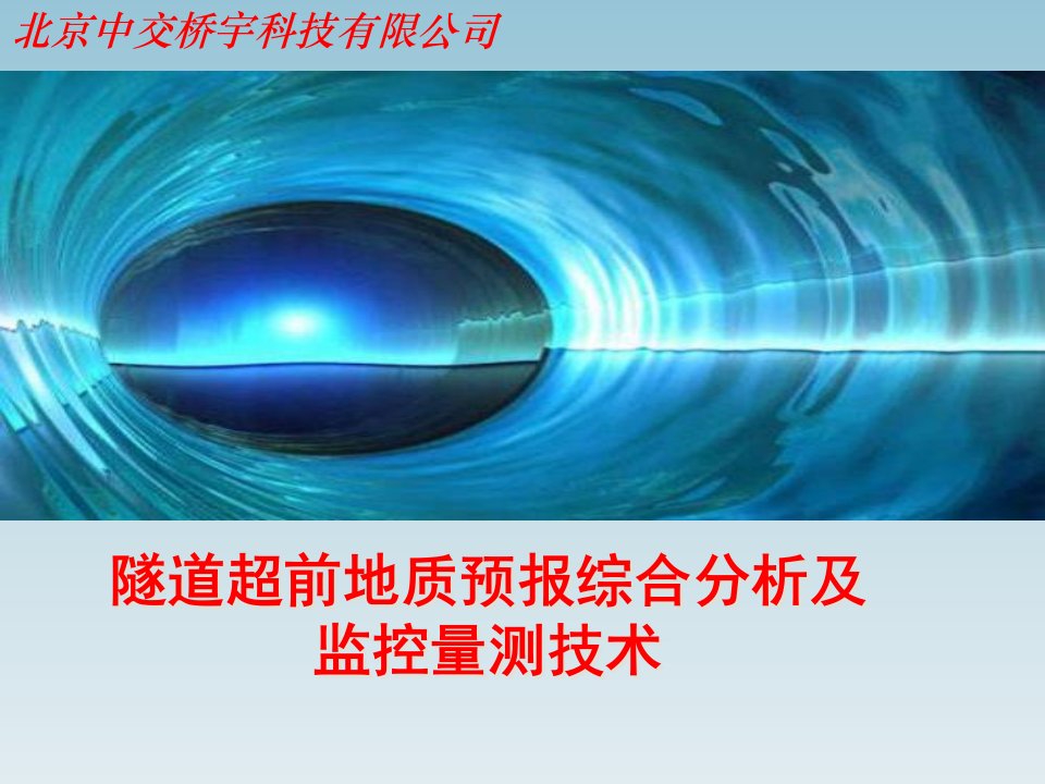 隧道超前地质预报及监控量测技术v知识课件知识讲稿