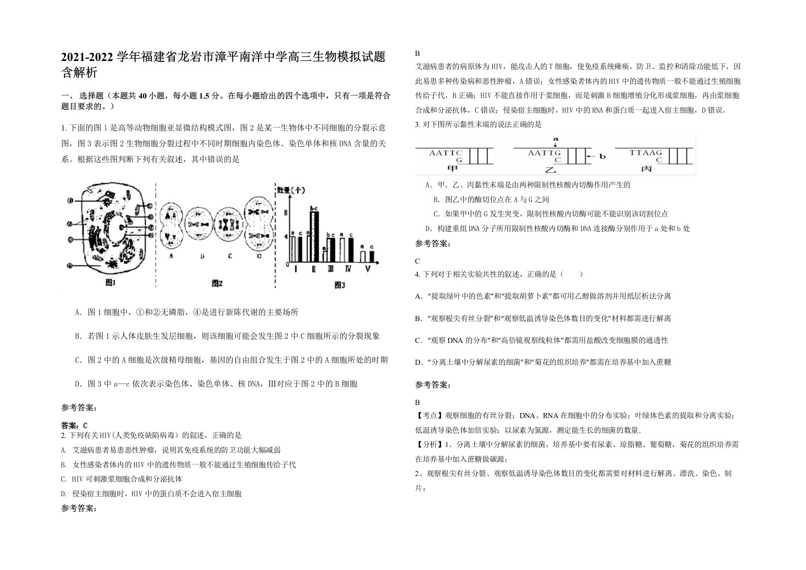 2021-2022学年福建省龙岩市漳平南洋中学高三生物模拟试题含解析