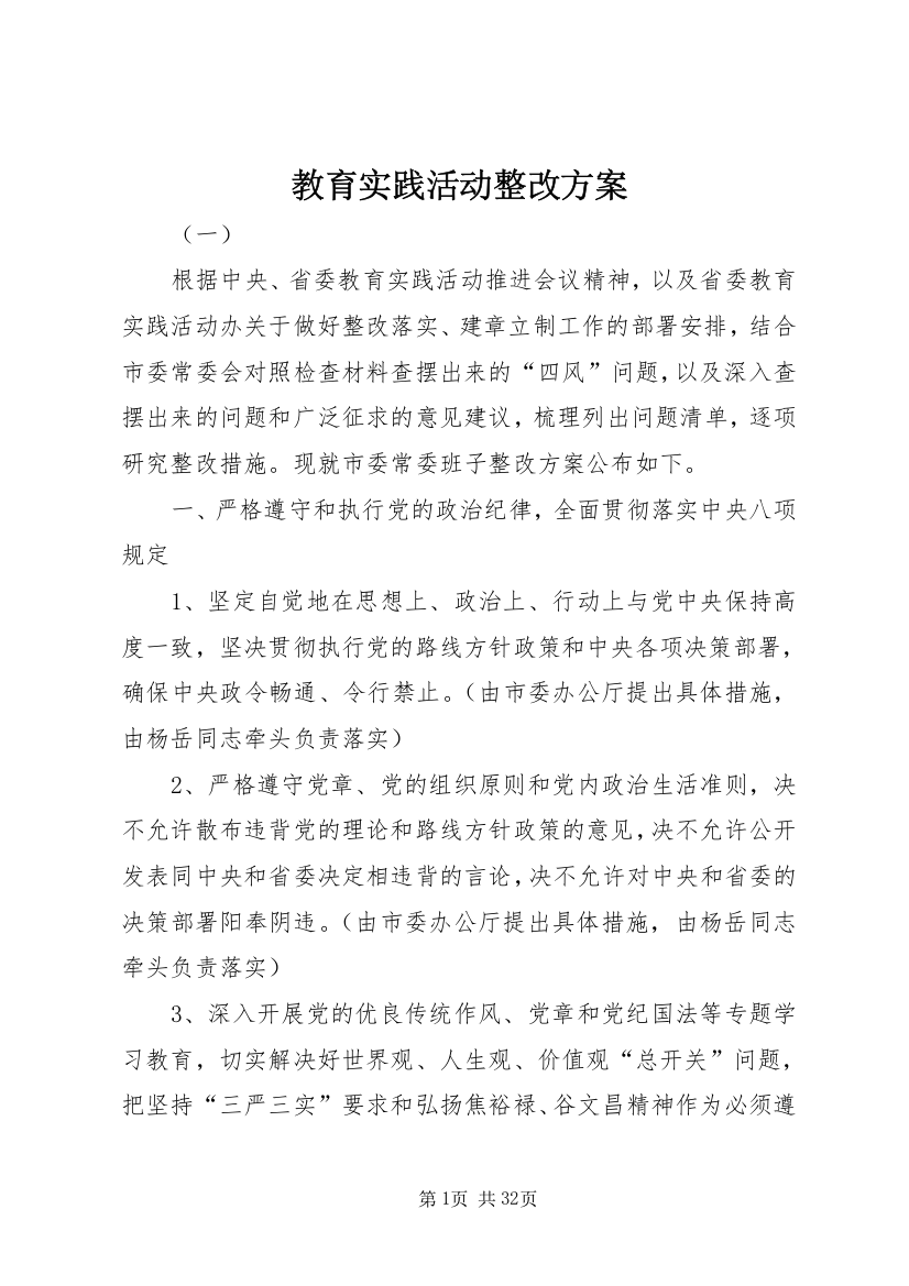 教育实践活动整改方案