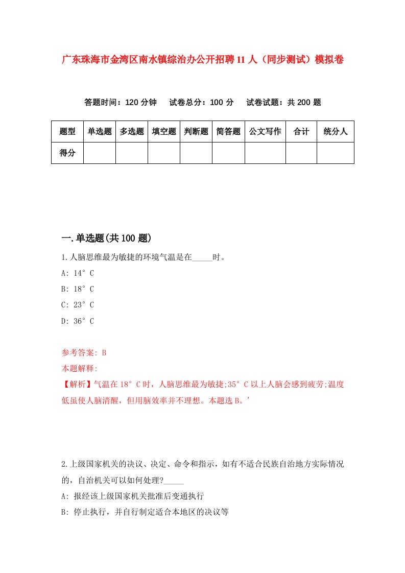 广东珠海市金湾区南水镇综治办公开招聘11人同步测试模拟卷第63次