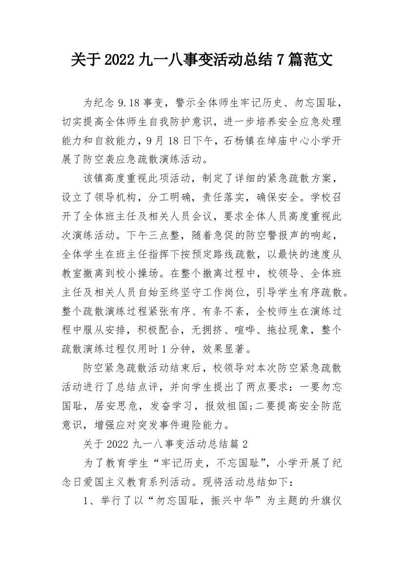 关于2022九一八事变活动总结7篇范文