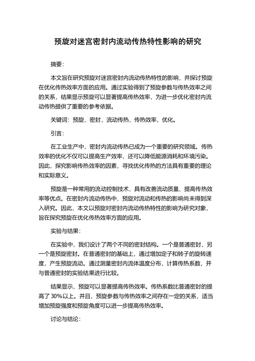 预旋对迷宫密封内流动传热特性影响的研究