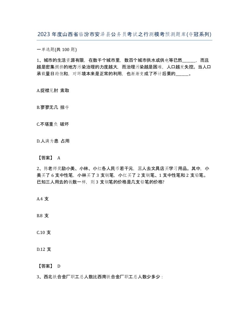 2023年度山西省临汾市安泽县公务员考试之行测模考预测题库夺冠系列