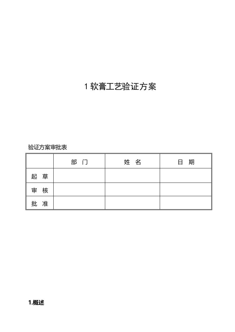 软膏工艺验证方案