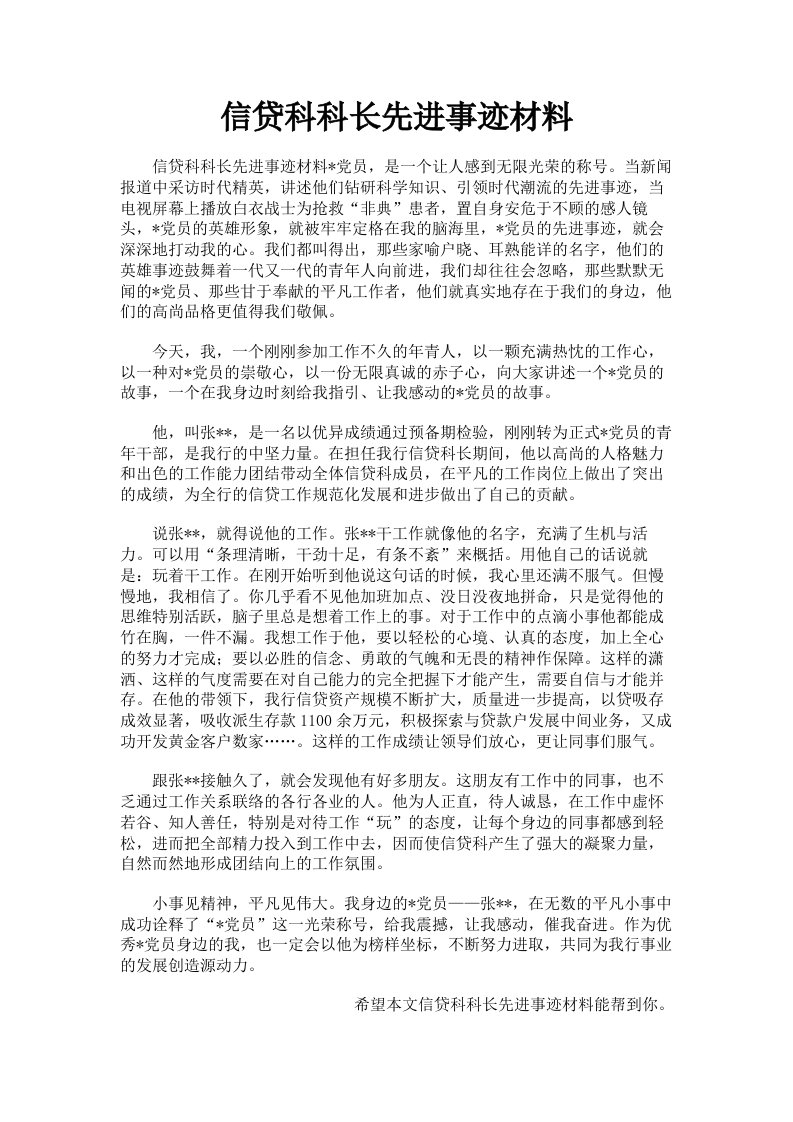 信贷科科长先进事迹材料