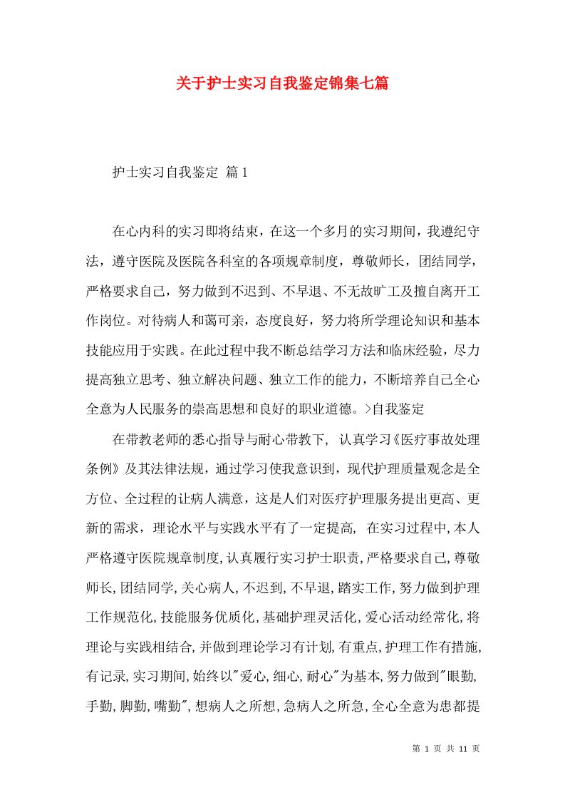 关于护士实习自我鉴定锦集七篇