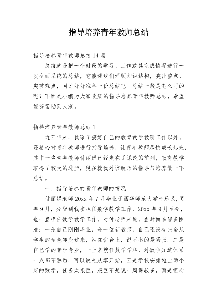 指导培养青年教师总结_8