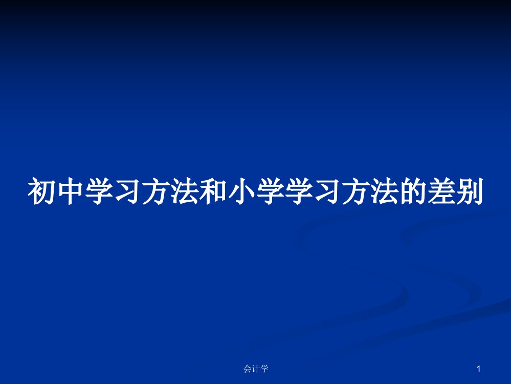 初中学习方法和小学学习方法的差别