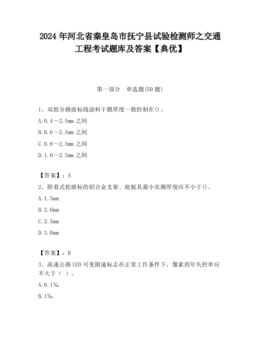 2024年河北省秦皇岛市抚宁县试验检测师之交通工程考试题库及答案【典优】