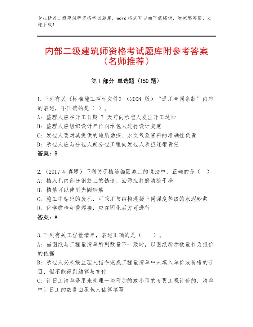 优选二级建筑师资格考试完整版及答案【易错题】