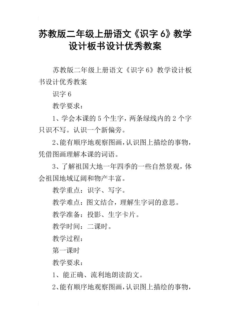 苏教版二年级上册语文识字6教学设计板书设计优秀教案