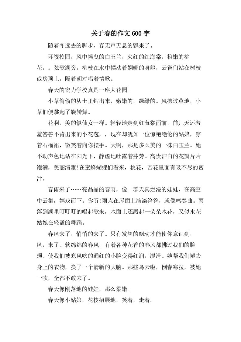 关于春的作文600字