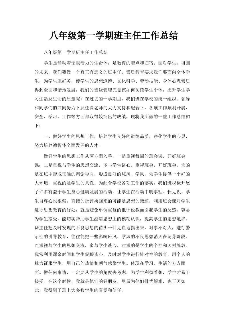 八年级第一学期班主任工作总结