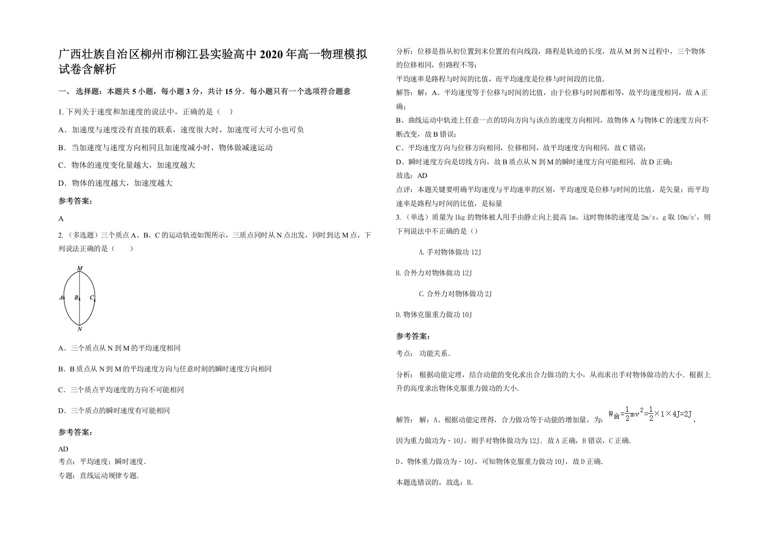 广西壮族自治区柳州市柳江县实验高中2020年高一物理模拟试卷含解析