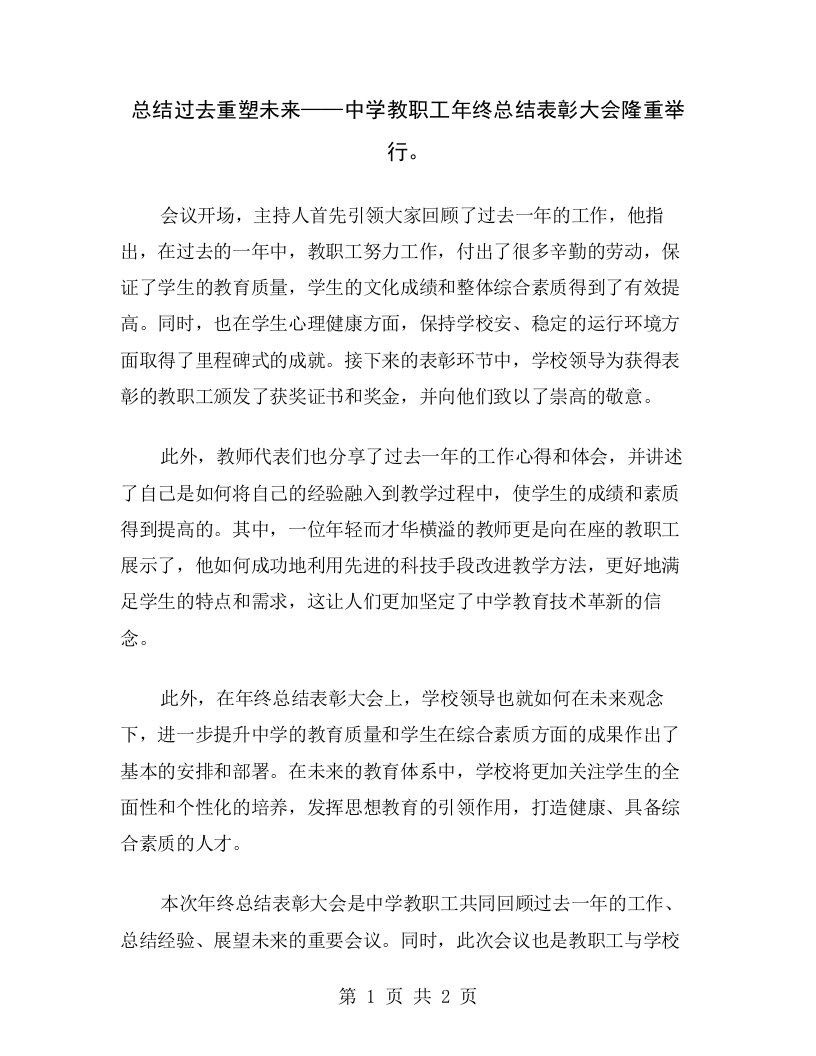 总结过去重塑未来——中学教职工年终总结表彰大会隆重举行