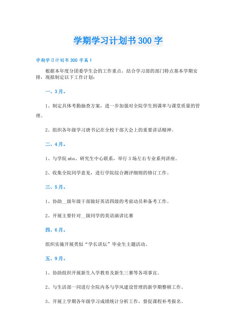 学期学习计划书300字