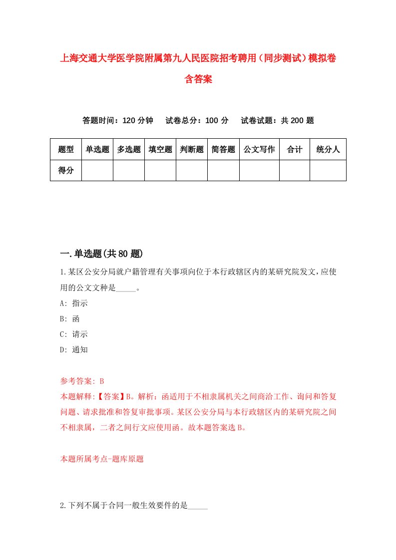 上海交通大学医学院附属第九人民医院招考聘用同步测试模拟卷含答案5