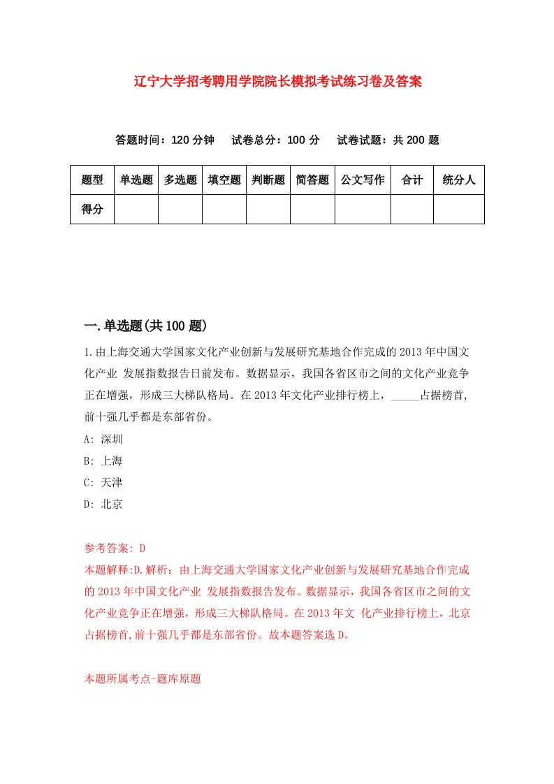 辽宁大学招考聘用学院院长模拟考试练习卷及答案第6套