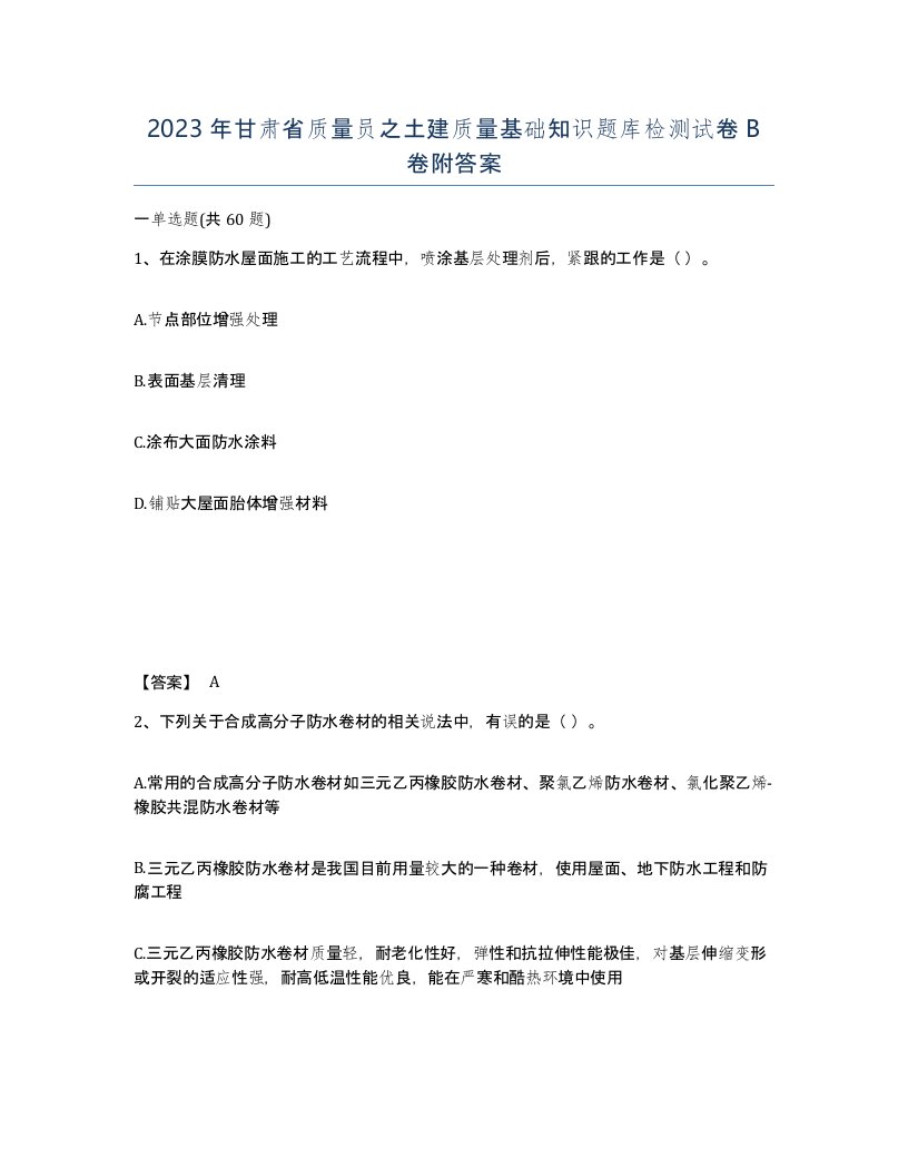 2023年甘肃省质量员之土建质量基础知识题库检测试卷B卷附答案