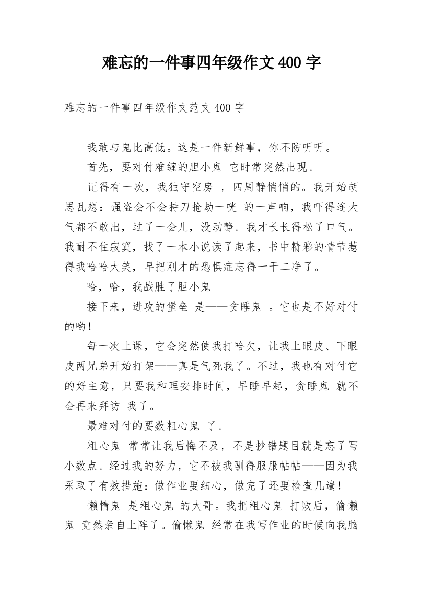 难忘的一件事四年级作文400字