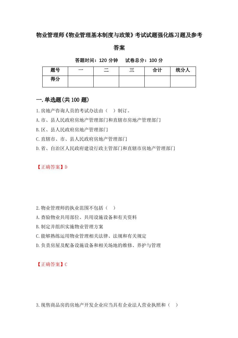 物业管理师物业管理基本制度与政策考试试题强化练习题及参考答案96