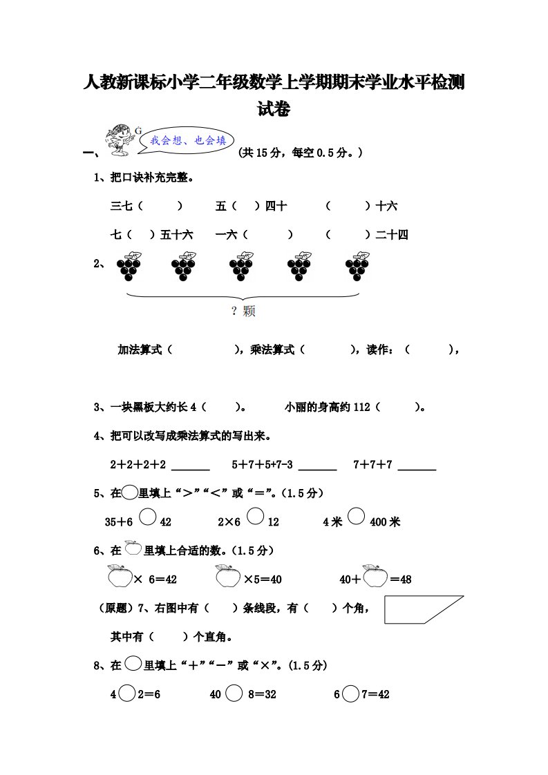 人教新课标小学二年级数学上学期期末学业水平检测试卷（含答案）