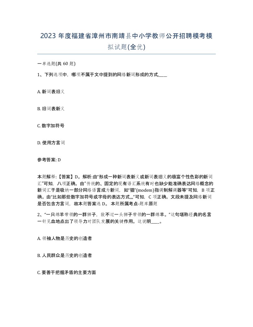 2023年度福建省漳州市南靖县中小学教师公开招聘模考模拟试题全优