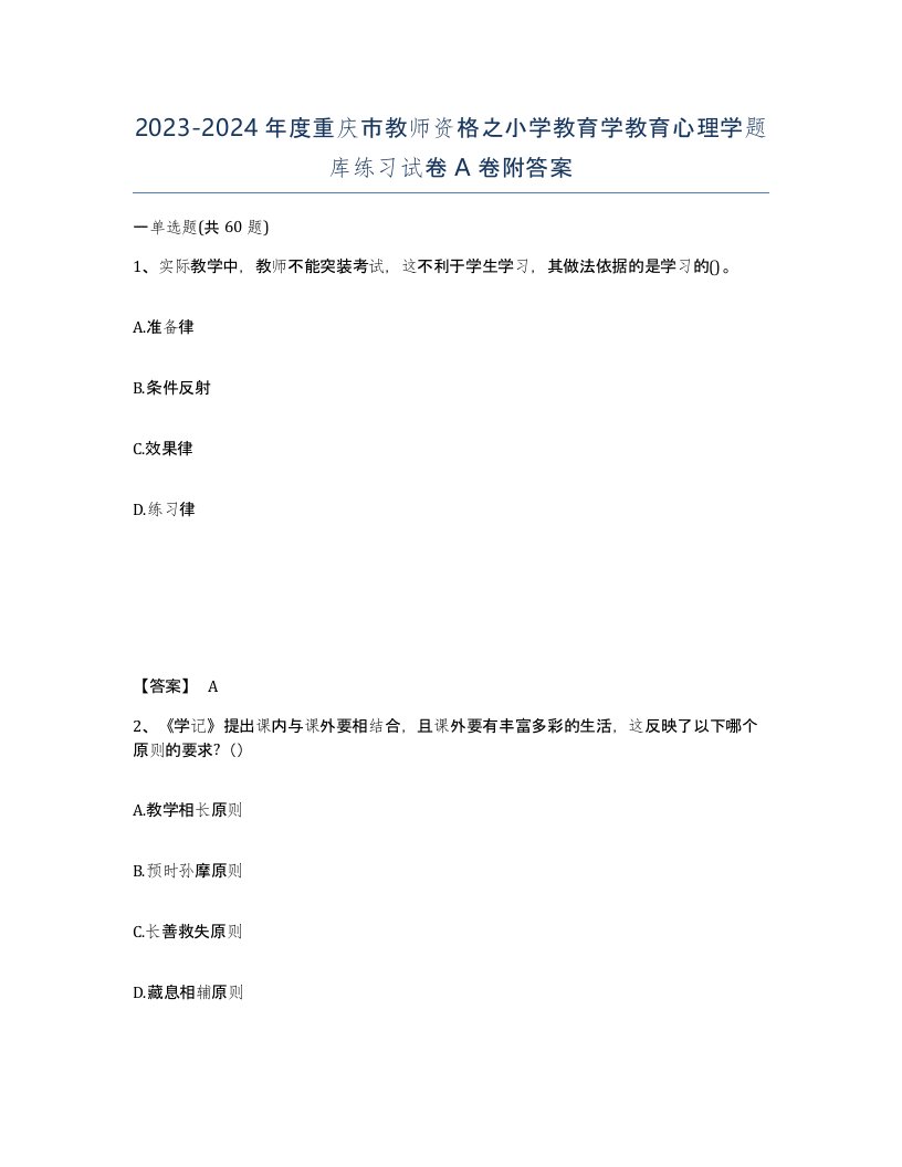 2023-2024年度重庆市教师资格之小学教育学教育心理学题库练习试卷A卷附答案