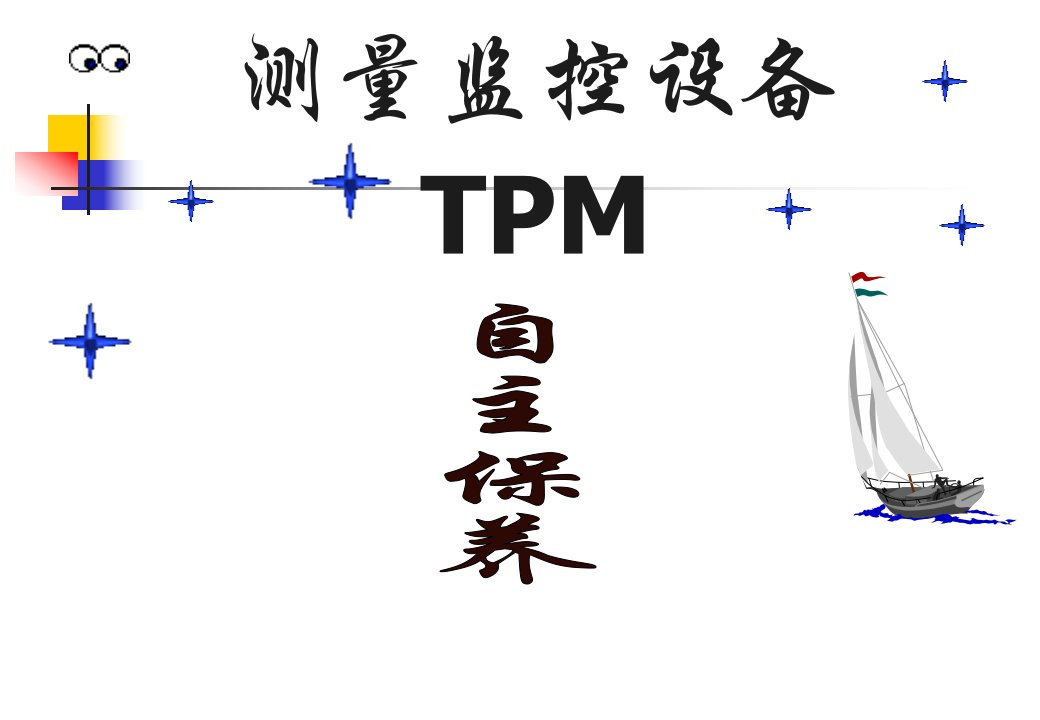 量具的使用维护保养(TPM)