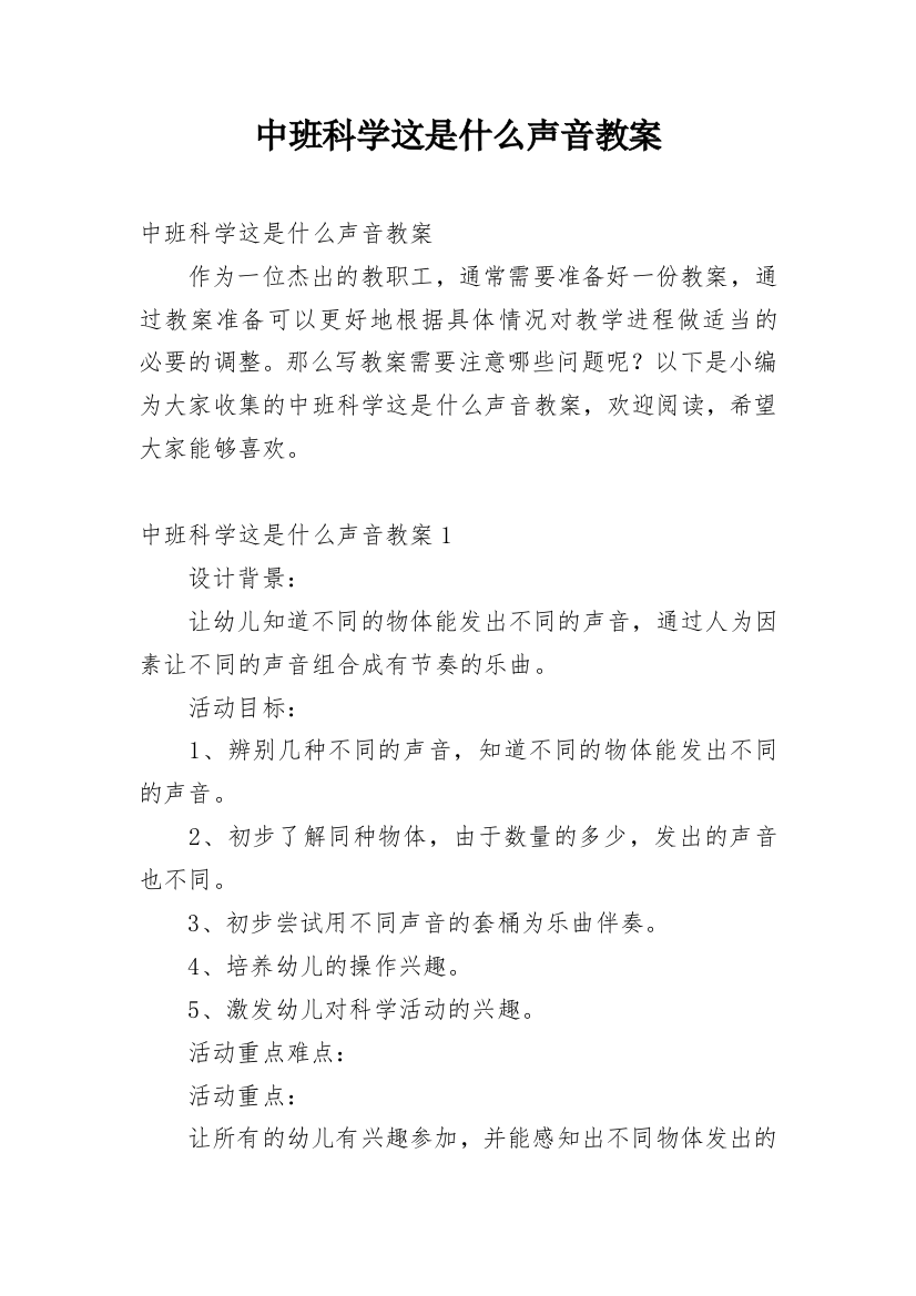 中班科学这是什么声音教案_1