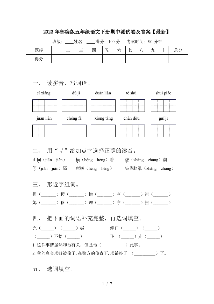 2023年部编版五年级语文下册期中测试卷及答案【最新】