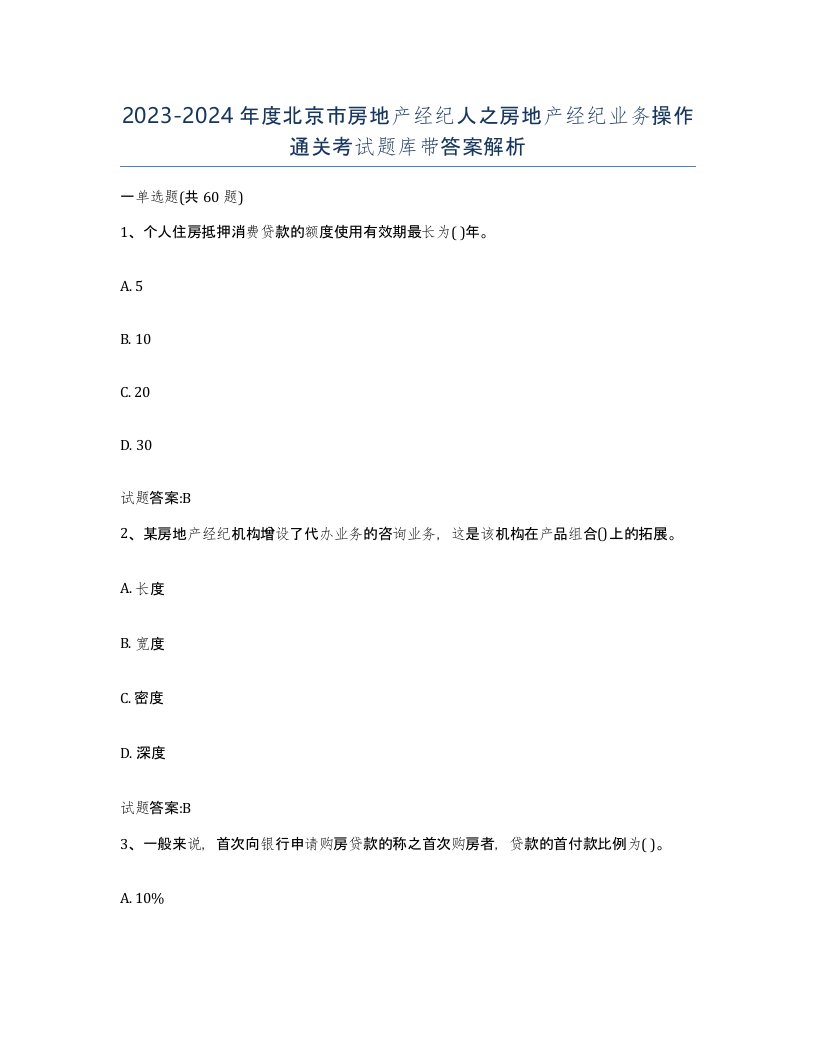 2023-2024年度北京市房地产经纪人之房地产经纪业务操作通关考试题库带答案解析