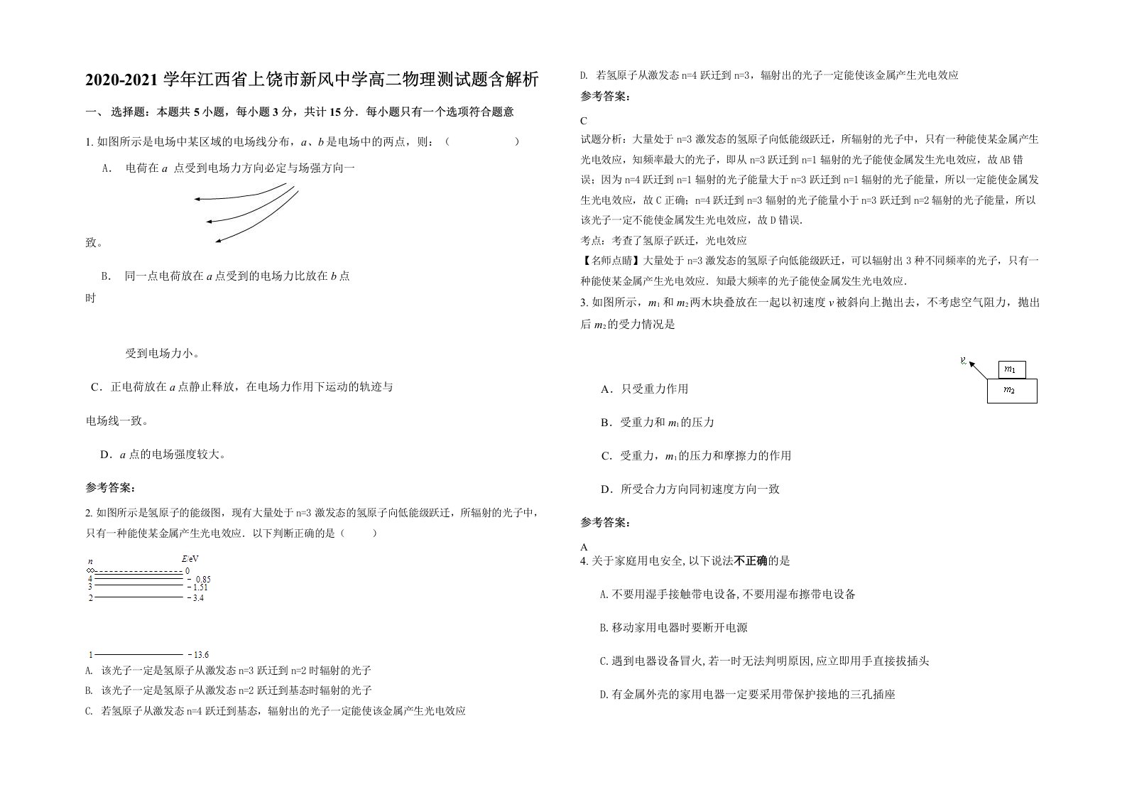 2020-2021学年江西省上饶市新风中学高二物理测试题含解析