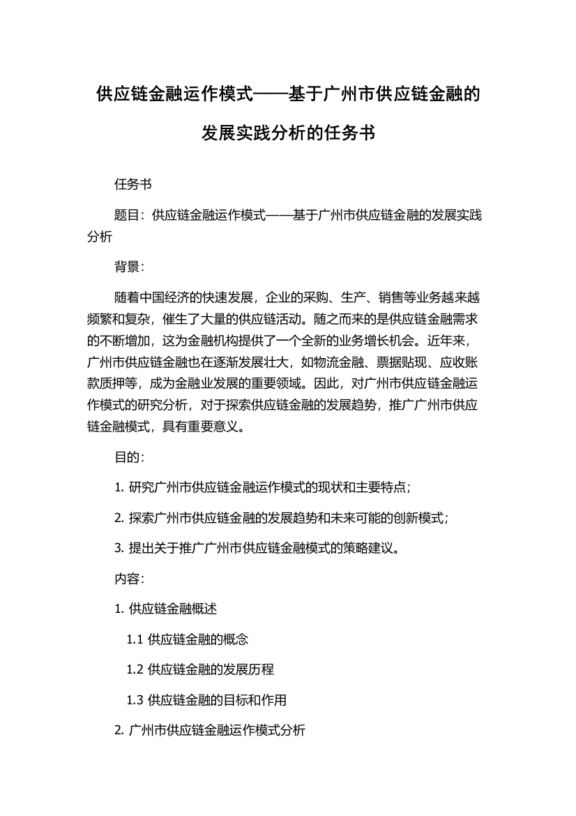 供应链金融运作模式——基于广州市供应链金融的发展实践分析的任务书