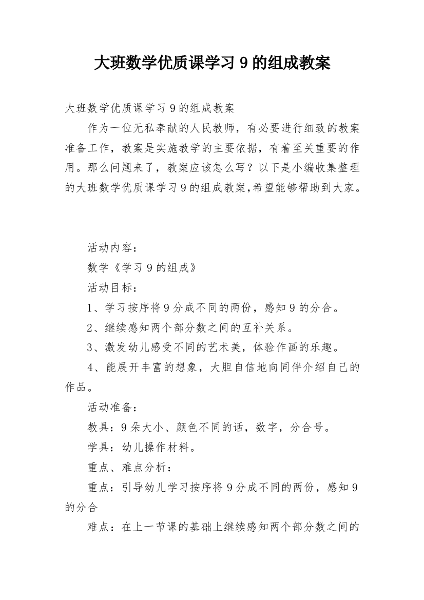 大班数学优质课学习9的组成教案