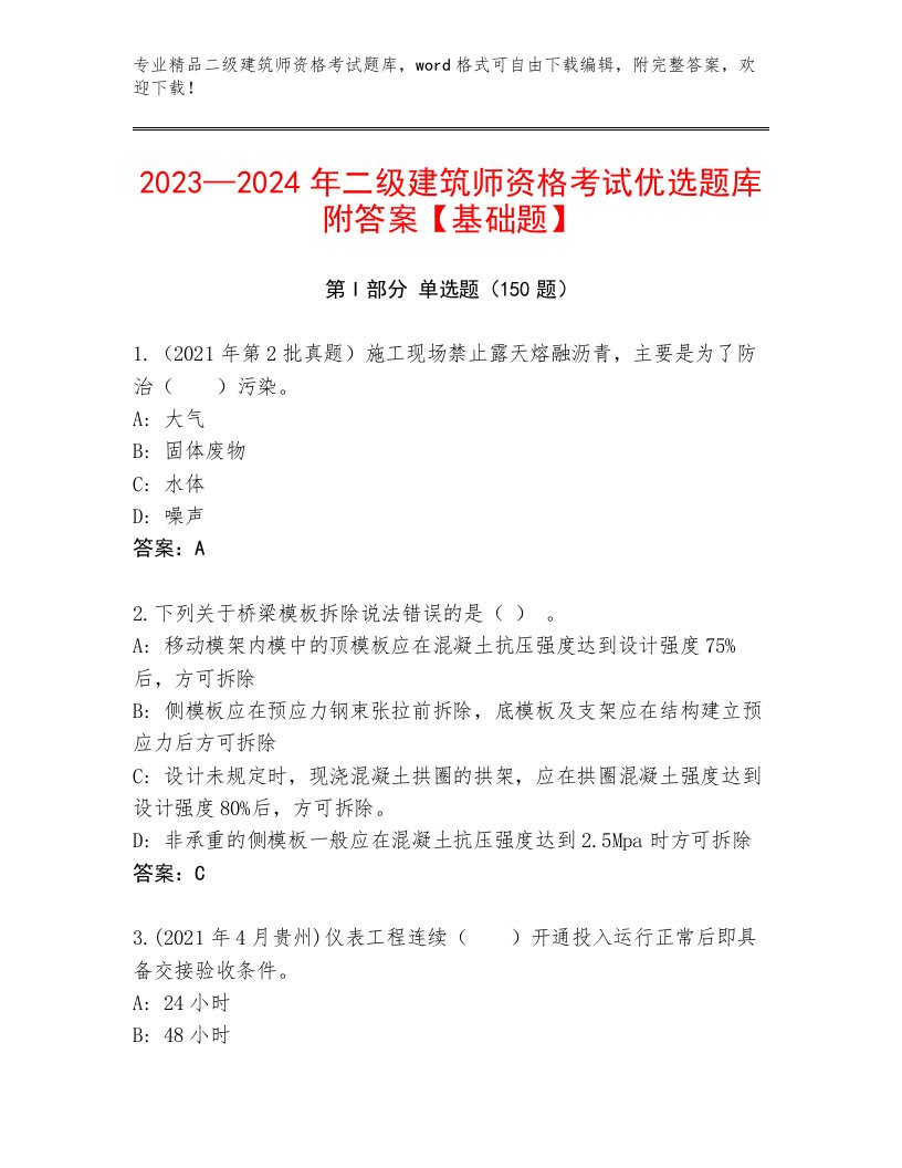 精品二级建筑师资格考试及答案【名师系列】