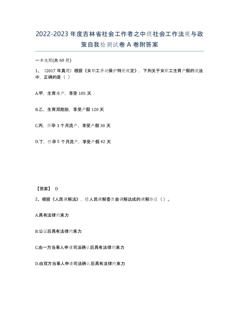 2022-2023年度吉林省社会工作者之中级社会工作法规与政策自我检测试卷A卷附答案