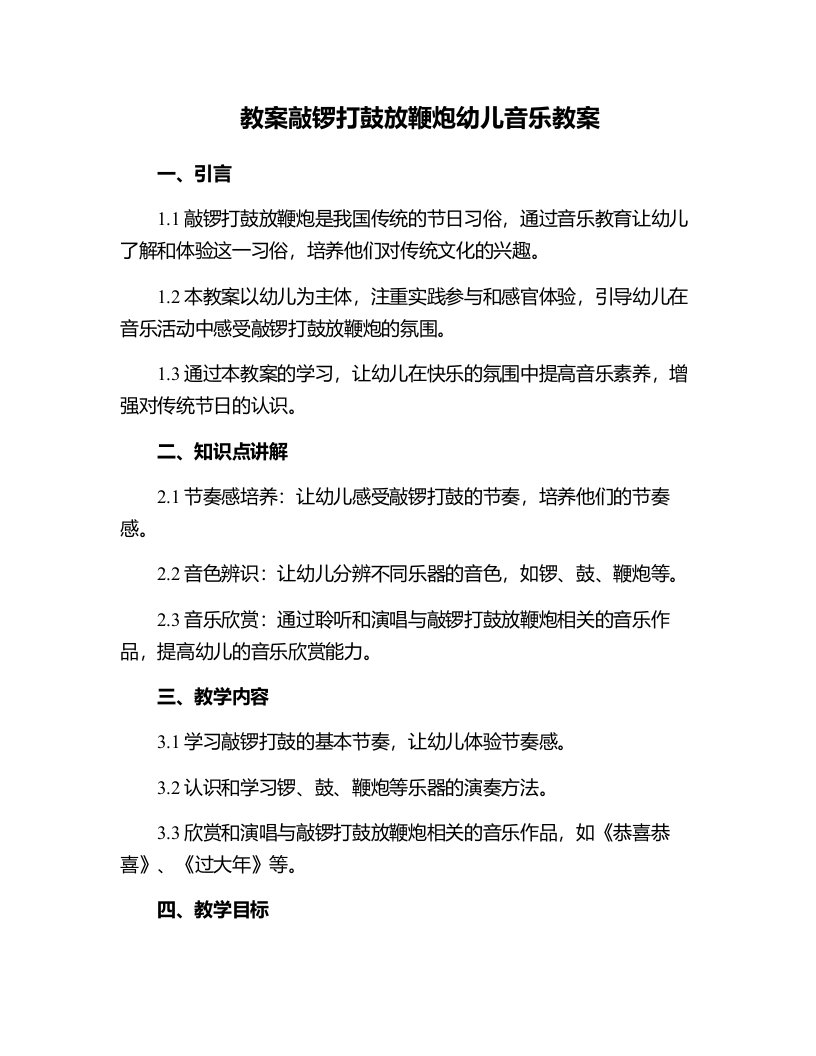 敲锣打鼓放鞭炮幼儿音乐教案